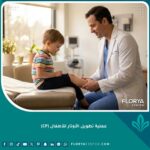 عملية تطويل الأوتار للأطفال المصابين بالشلل الدماغي - طبيب عظام أطفال يفحص حالة طفل قبل الجراحة.