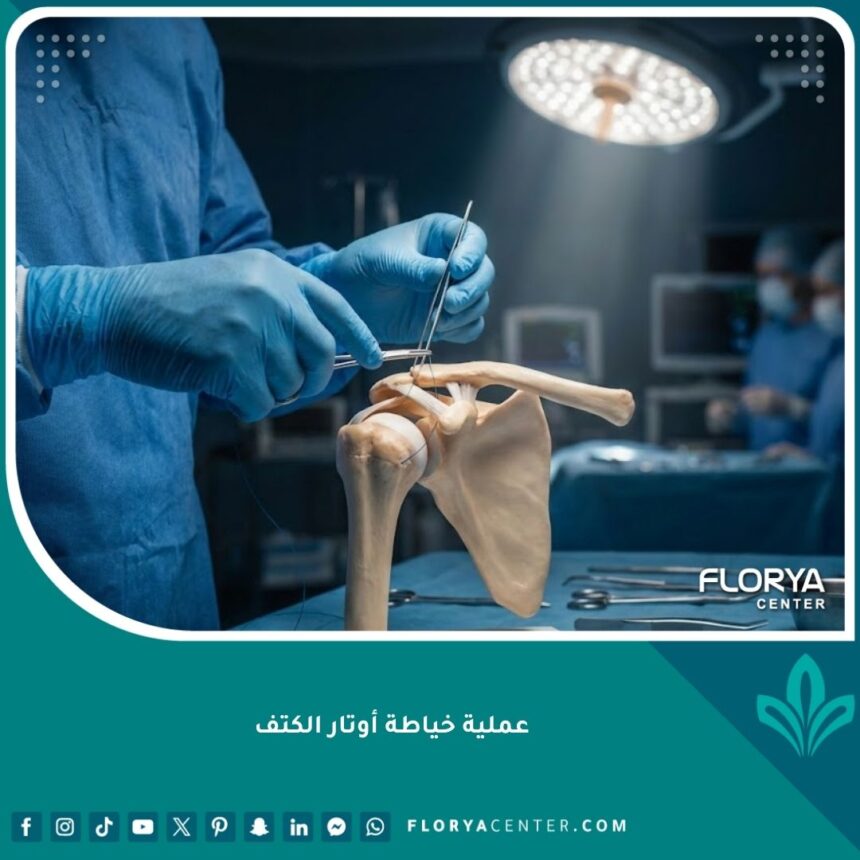 صورة احترافية تجسد دقة عملية خياطة أوتار الكتف الممزقة في مستشفى حديث.