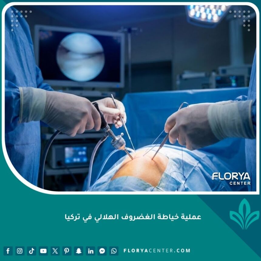 عملية خياطة الغضروف الهلالي في تركيا باستخدام أحدث تقنيات المنظار الجراحي.