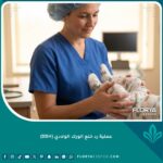 عملية رد خلع الورك الولادي للأطفال - جراح عظام متخصص يفحص رضيعاً في عيادة حديثة.