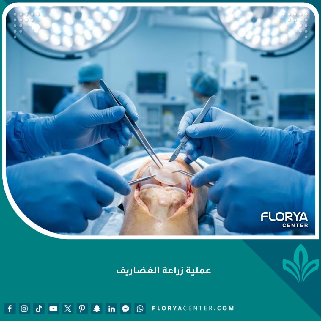عملية زراعة غضاريف الركبة تحت إشراف طبيب متخصص في مستشفى حديث.