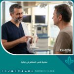 عملية قص العظم في تركيا: جراح عظام يشرح تفاصيل العملية لمريض في عيادة حديثة.