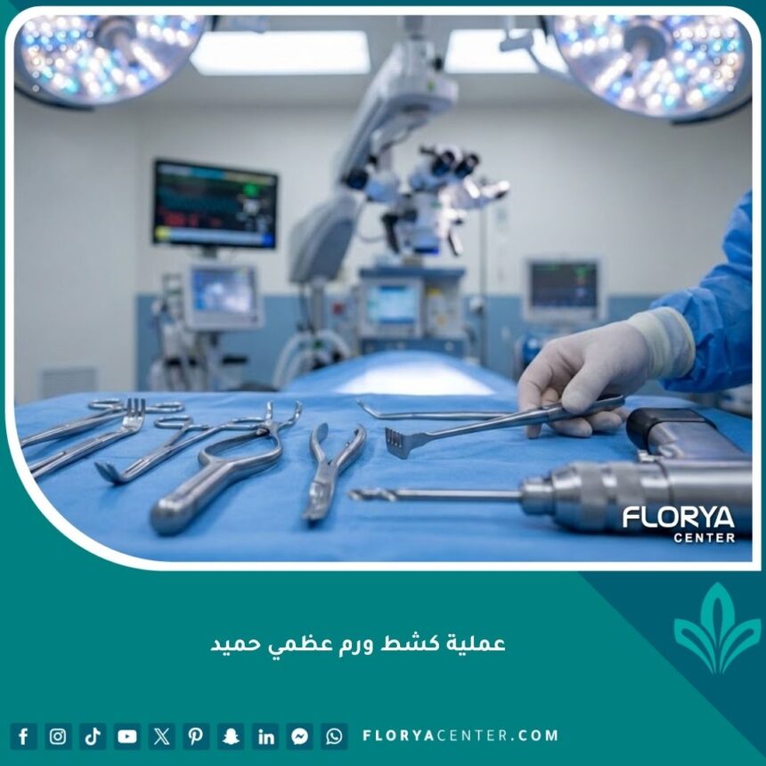 واجهة مقال عن عملية كشط ورم عظمي حميد تظهر أدوات جراحية معقمة وفريق طبي محترف.