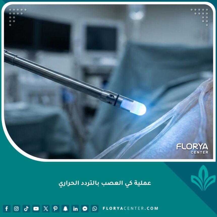 واجهة مقال عن عملية كي العصب بالتردد الحراري لعلاج آلام العمود الفقري بتقنيات حديثة.