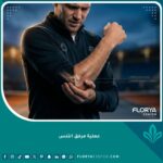 صورة مميزة لآلام مرفق التنس توضح الحاجة لعملية جراحية لعلاج التهاب اللقيمة الجانبية.