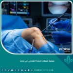 صورة احترافية لعملية منظار الركبة العلاجي في تركيا داخل غرفة عمليات حديثة.