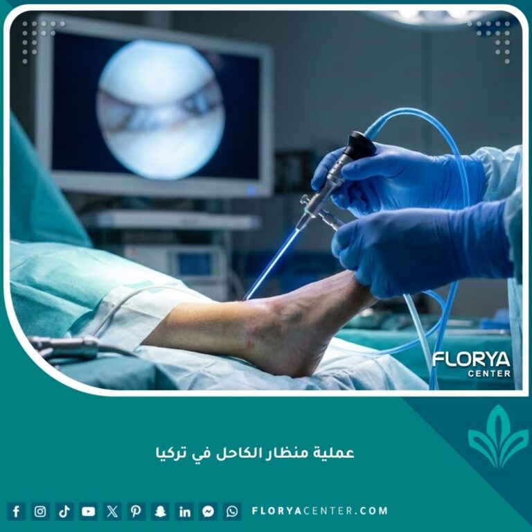 عملية منظار الكاحل في تركيا باستخدام أحدث التقنيات الجراحية في مستشفى متطور.