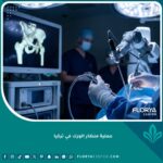 عملية منظار الورك في تركيا بأحدث التقنيات الطبية داخل غرفة عمليات مجهزة.