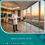 واجهة عيادة قلب متخصصة في اسطنبول تطل على البوسفور مع طبيب قلب محترف.