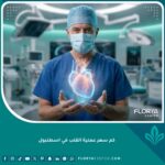 جراح قلب يحمل نموذجاً لقلب بشري في غرفة عمليات متطورة في اسطنبول - تكلفة جراحة القلب في تركيا.