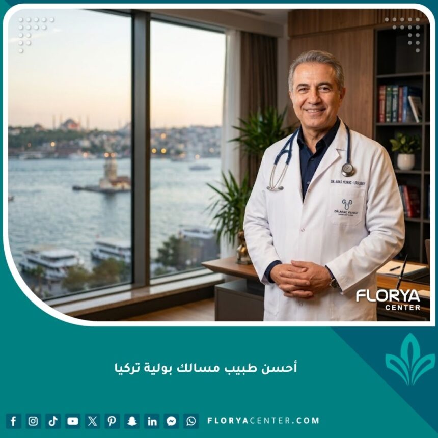 أحسن طبيب مسالك بولية في تركيا يقف في عيادة حديثة مطلة على إسطنبول.