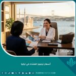 واجهة مقال أسعار ترميم الغشاء في تركيا داخل عيادة فاخرة في إسطنبول توحي بالثقة والخصوصية.