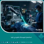 عملية استئصال البروستاتا بالليزر في تركيا بأحدث التقنيات الطبية العالمية.