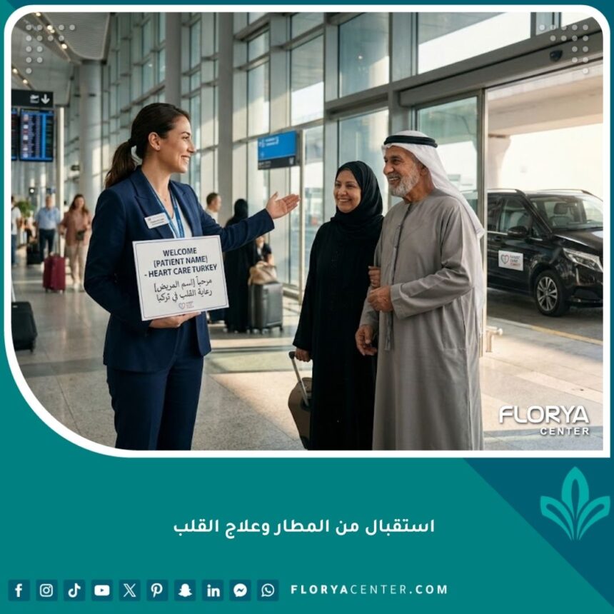 استقبال المريض في مطار إسطنبول لعلاج القلب في تركيا