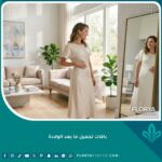 باقات تجميل ما بعد الولادة لاستعادة الرشاقة والثقة بالنفس بعد الحمل.