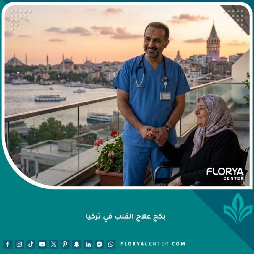 جراح قلب يبتسم لمريض عربي على شرفة تطل على البوسفور في اسطنبول، يمثل تجربة علاج القلب في تركيا.