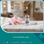 حقنة بوتكس للمنطقة الحساسة في عيادة تجميلية فاخرة بجوار زهور الأوركيد لبيان الرقي والخصوصية.