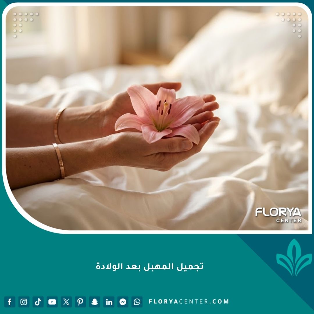 صورة واجهة تعبيرية عن تجميل المهبل بعد الولادة واستعادة الثقة والأنوثة.