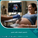 طبيبة تقوم بعمل سونار تفصيلي للحامل لتشخيص تشوهات القلب للجنين والاطمئنان على تدفق الدم.