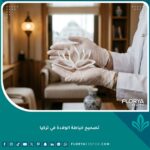 صورة غلاف لمجال تصحيح خياطة الولادة في تركيا ترمز للاستشفاء والترميم الجمالي.