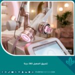 جهاز ليزر تضييق المهبل 360 درجة في عيادة تجميل حديثة.