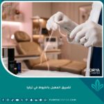 عملية تضييق المهبل بالخيوط في تركيا - صورة واجهة تعكس الجودة الطبية والاحترافية.