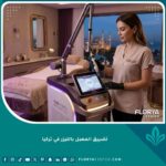 الواجهة الرئيسية لتقنية تضييق المهبل بالليزر في تركيا داخل عيادة تجميلية فاخرة.