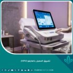 جهاز الهايفو المتطور لتضييق المهبل في عيادة تجميلية حديثة.