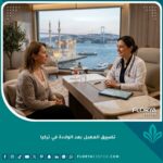 طبيبة متخصصة تشرح عملية تضييق المهبل بعد الولادة في عيادة فاخرة في تركيا.
