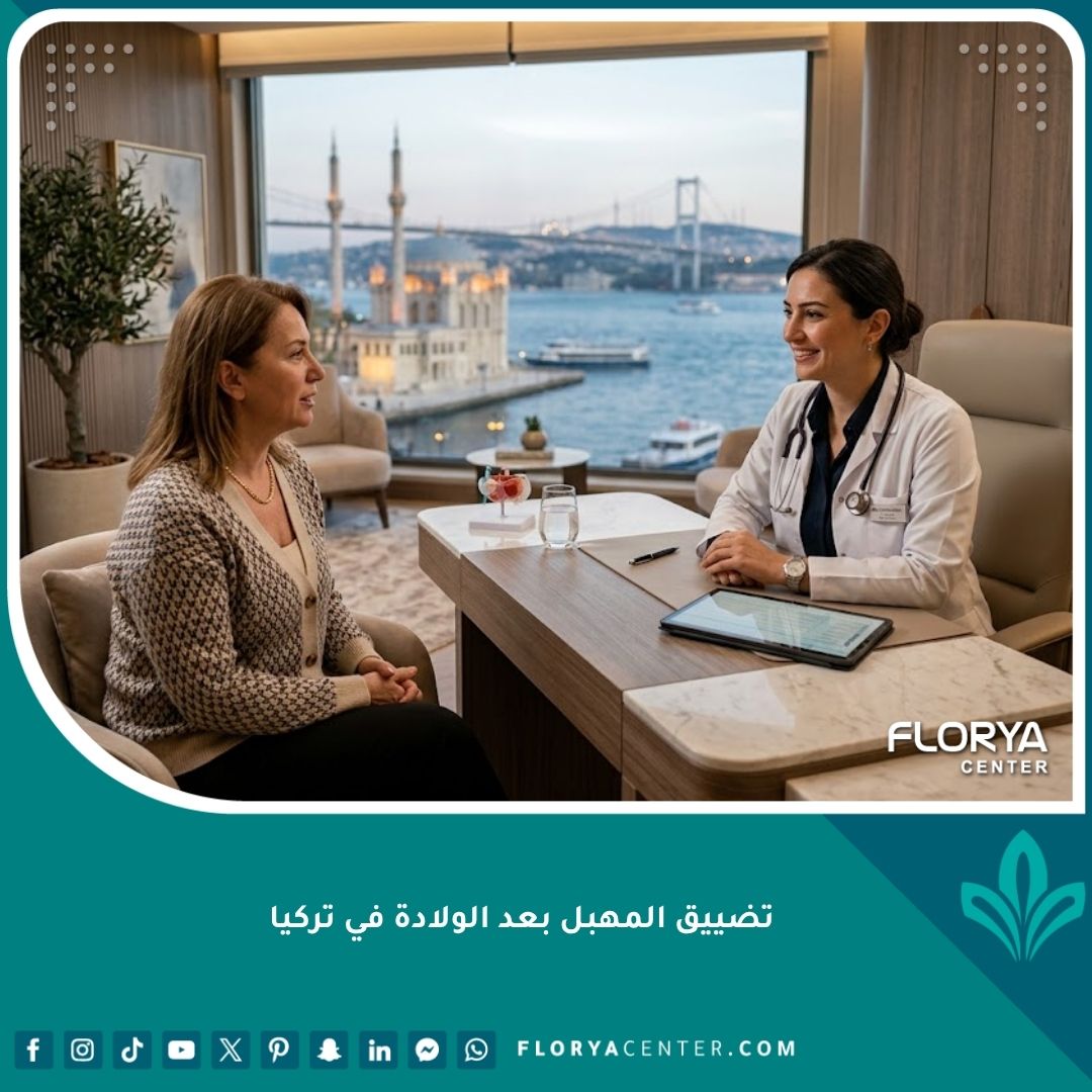 طبيبة متخصصة تشرح عملية تضييق المهبل بعد الولادة في عيادة فاخرة في تركيا.