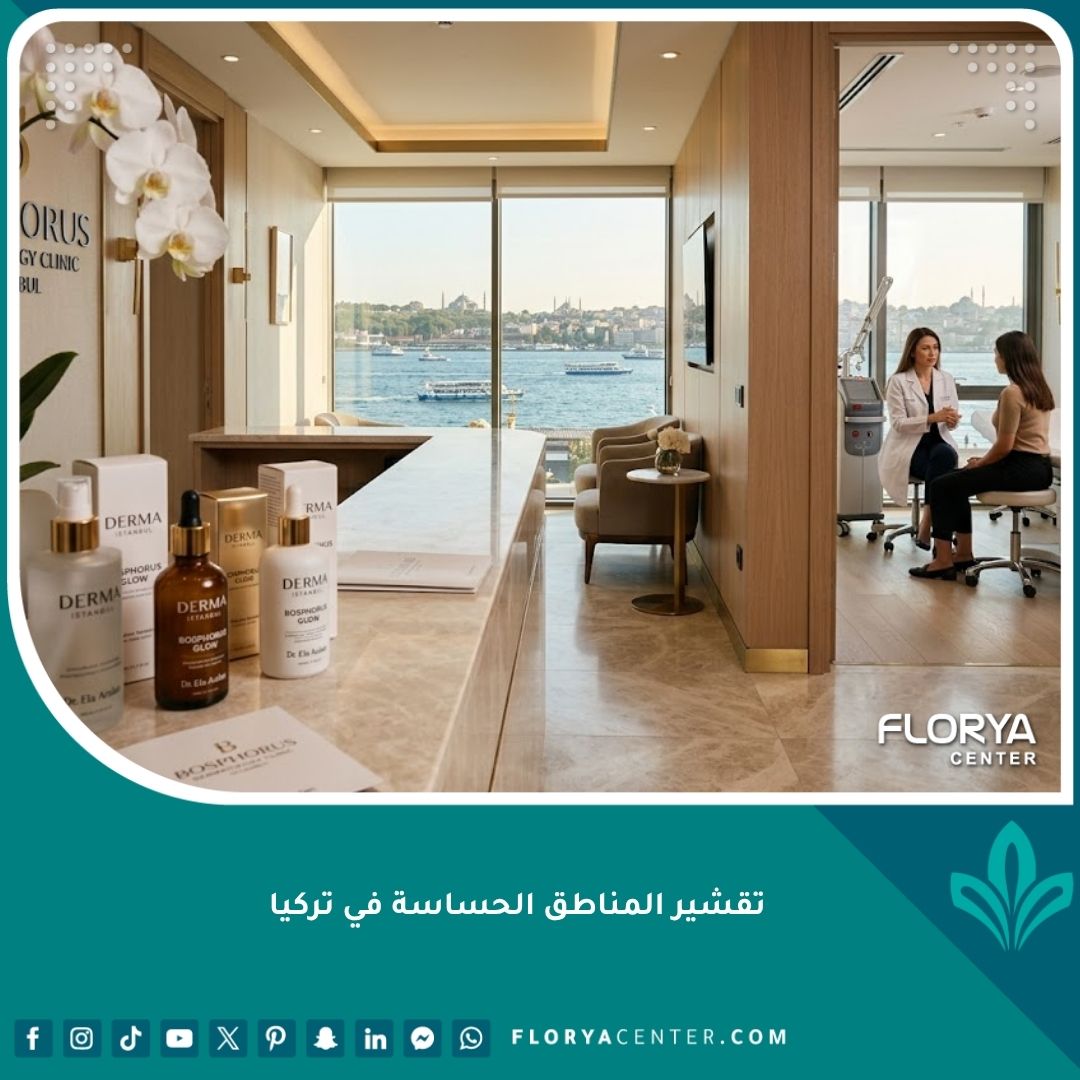 تقشير المناطق الحساسة في أفضل عيادات التجميل والجلدية في تركيا اسطنبول.