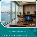 واجهة عيادة تجميل ذكورية في تركيا لعملية تكبير الذكر بالدهون الذاتية مع إطلالة على إسطنبول.