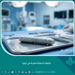 صورة مميزة توضح الدعامة المرنة في تركيا بجودة عالية داخل غرفة عمليات حديثة.