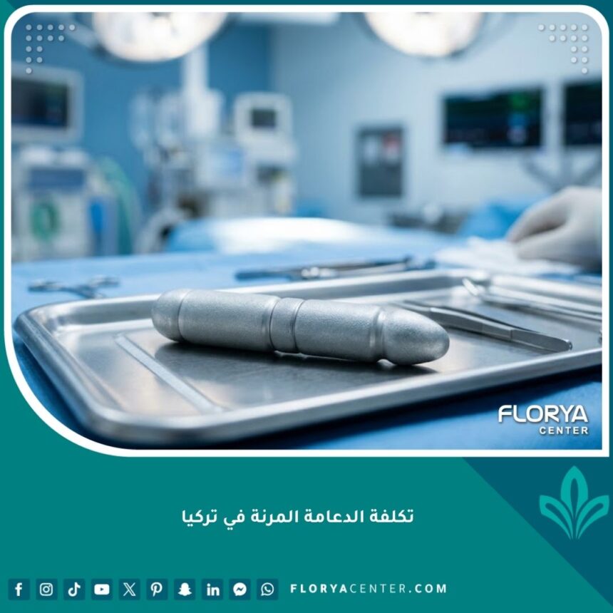 صورة مميزة توضح الدعامة المرنة في تركيا بجودة عالية داخل غرفة عمليات حديثة.