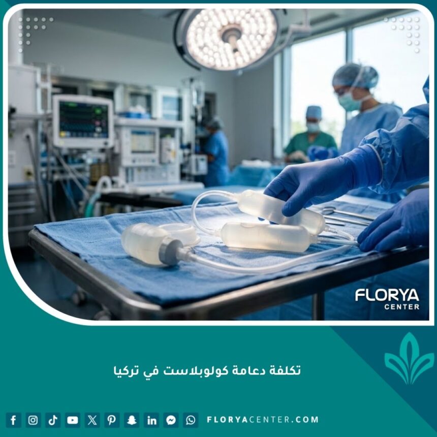 صورة واقعية احترافية لدعامة كولوبلاست (Coloplast) الهيدروليكية ذات الثلاث قطع في غرفة عمليات معقمة في تركيا.