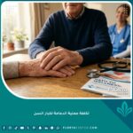 صورة واجهة تعبيرية عن عملية الدعامة لكبار السن تبرز الأمل والرعاية الطبية الحديثة.