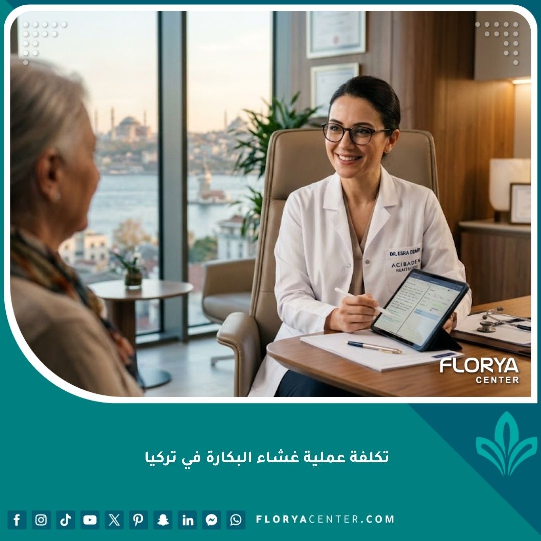 تكلفة عملية غشاء البكارة في تركيا - استشارة طبية في عيادة تجميلية احترافية في إسطنبول.