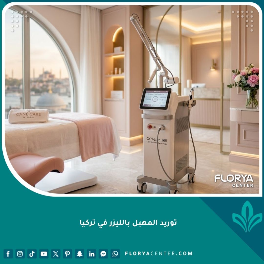 جهاز الليزر لتوريد المهبل في أفضل عيادات التجميل في تركيا - واجهة المقال.