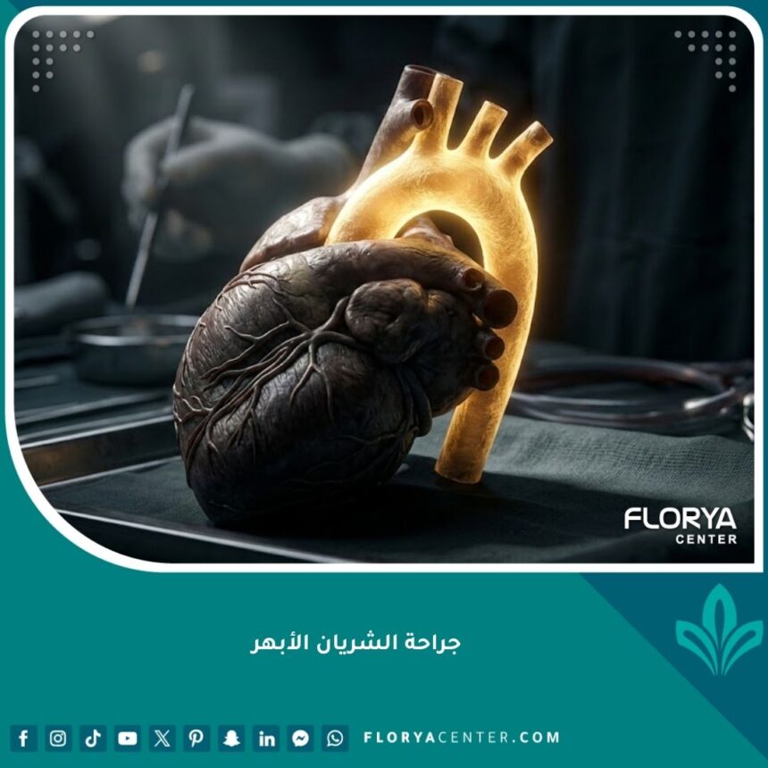 صورة سينمائية احترافية للشريان الأبهر والقلب تبرز دقة جراحة الأورطي.