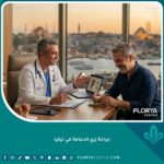 صورة مميزة احترافية تظهر استشارة طبية لعملية زرع الدعامة الذكرية في عيادة حديثة في إسطنبول، تركيا.