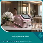 واجهة جذابة توضح فخامة عيادات توريد البكيني بالليزر في تركيا.