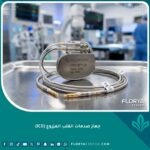 جهاز صدمات القلب المزروع ICD بتصميم عصري وتقنية طبية متقدمة لإنقاذ حياة مرضى القلب.