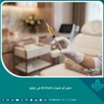 صورة واجهة لعملية حقن الأو شوت (O-Shot) في تركيا باستخدام تقنية البلازما الغنية بالصفائح الدموية في عيادة فاخرة.