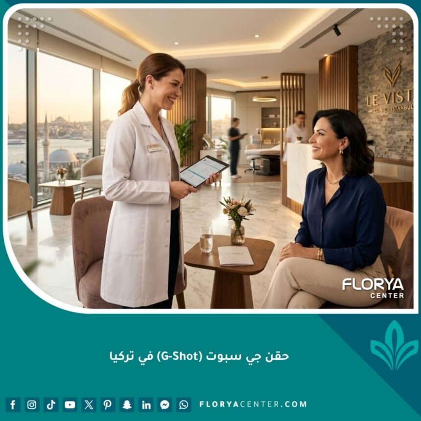واجهة مقال حقن جي سبوت في تركيا داخل عيادة تجميل فاخرة في اسطنبول.