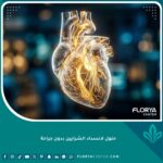 صورة تعبيرية سينمائية تظهر تدفق الدم بسلاسة في الشرايين، ترمز لعلاج انسداد الشرايين بدون جراحة.