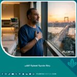 مريض عربي ينظر للأمل من نافذة مستشفى في اسطنبول قبل عملية القلب، تمثل بداية الرحلة العلاجية.