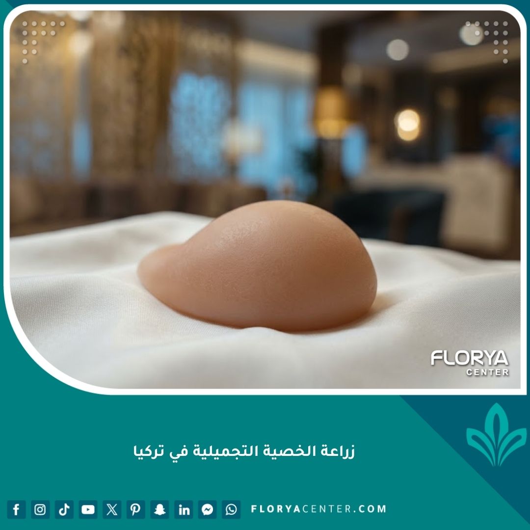 بدلة الخصية الاصطناعية المستخدمة في عمليات زراعة الخصية التجميلية في تركيا لنتائج طبيعية.