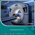 واجهة جهاز الأشعة المقطعية الحديث للقلب في مركز طبي متطور يوضح جودة الخدمة الطبية.