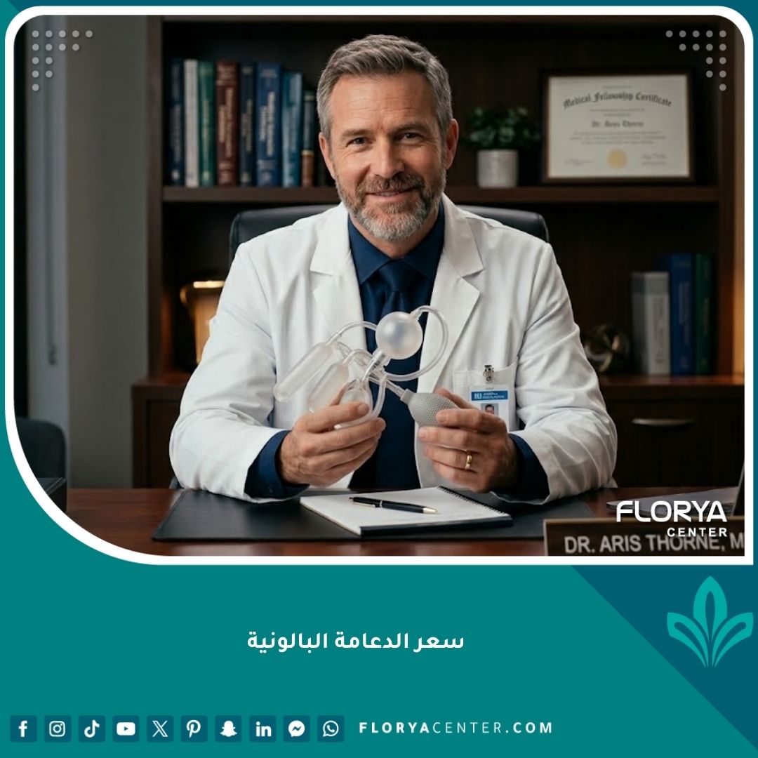سعر الدعامة البالونية للعضو الذكري وأحدث تقنيات علاج ضعف الانتصاب.