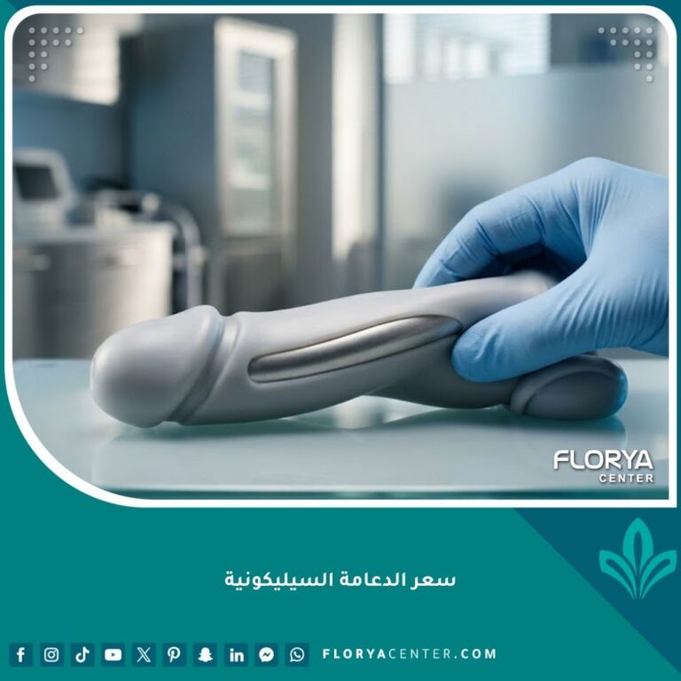 سعر الدعامة السيليكونية المرنة - أفضل أنواع دعامات الانتصاب الطبية.